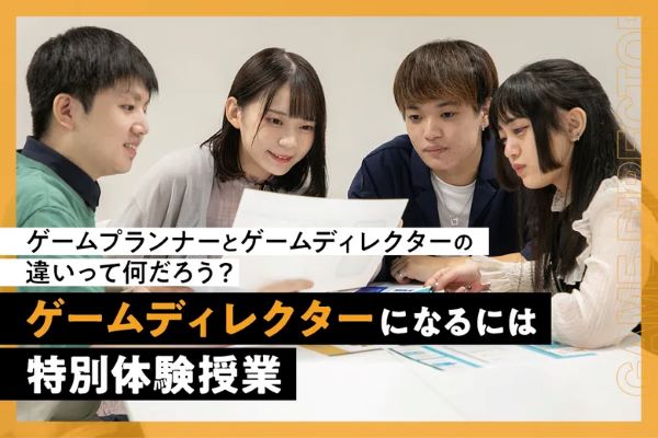 ゲームディレクターになるには 特別体験授業／東京デザインテクノロジーセンター専門学校