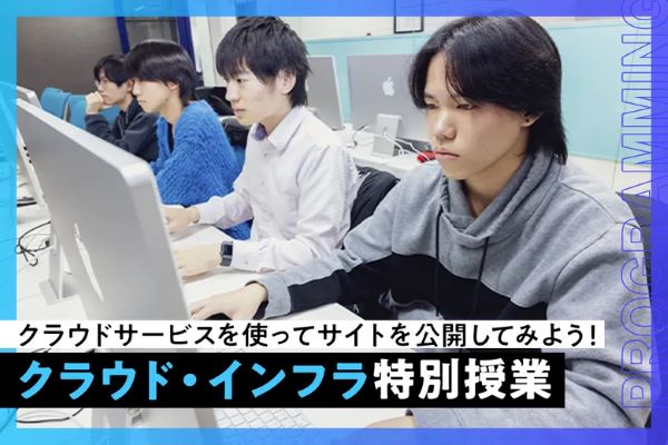 クラウドサービスを使ってサイトを公開してみよう！クラウド・インフラ特別授業／東京デザインテクノロジーセンター専門学校