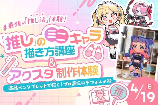 最強の『推し活』体験！「推し」のミニキャラ描き方講座＆アクスタ制作体験／東京デザインテクノロジーセンター専門学校