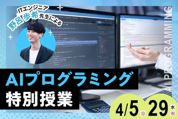 AIプログラミング特別授業～最先端のAIエージェントをプログラミングしてみよう～／東京デザインテクノロジーセンター専門学校