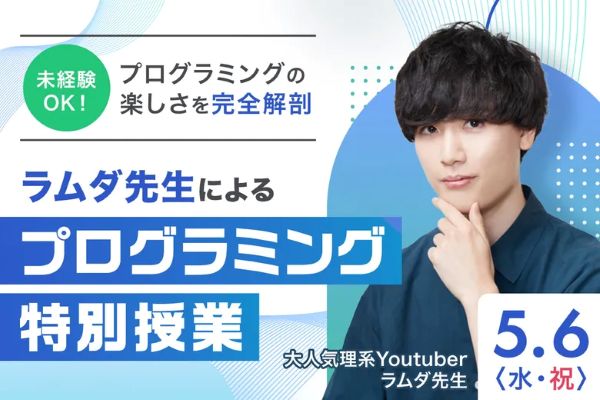 プログラミングの楽しさを完全解剖 ラムダ先生によるプログラミング特別授業／東京デザインテクノロジーセンター専門学校