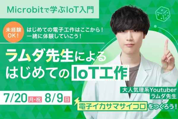 ラムダ先生 によるはじめてのIoT工作 -Microbitで学ぶ IoT入門-／東京デザインテクノロジーセンター専門学校