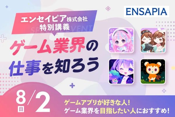エンセイピア株式会社 特別講義～ゲーム業界の仕事を知ろう！～／東京デザインテクノロジーセンター専門学校