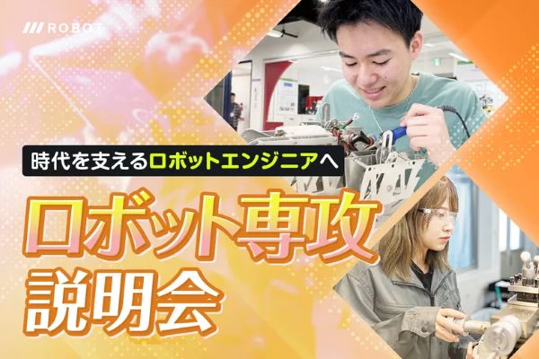 ロボット専攻説明会／東京デザインテクノロジーセンター専門学校