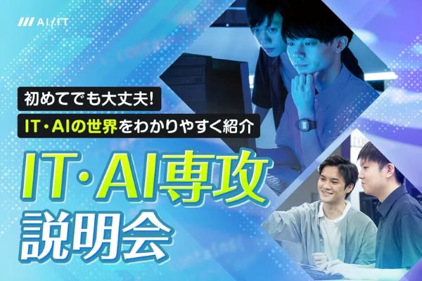 IT・AI専攻説明会／東京デザインテクノロジーセンター専門学校