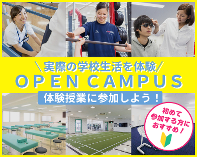初めての方におすすめ！オープンキャンパスで体験授業に参加しよう！／仙台医健・スポーツ専門学校
