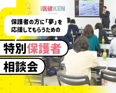 お子さまの進路決定をサポートします！特別保護者相談会／仙台医健・スポーツ専門学校
