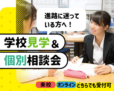 AO入試についてもご説明いたします！
【来校型】個別で安心！学校見学＆個別相談会／仙台医健・スポーツ専門学校