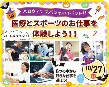 ハロウィンスペシャルイベント！
医療とスポーツのお仕事を体験しよう！／仙台医健・スポーツ専門学校