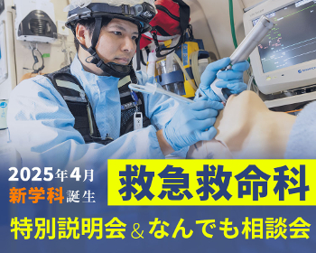 2025年4月新学科誕生
【来校型】救急救命科 特別説明会＆なんでも相談会／仙台医健・スポーツ専門学校