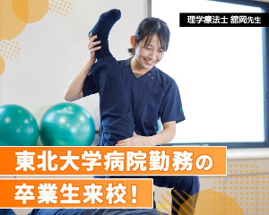 総合病院や大学病院で働きたい方におススメ
東北大学病院勤務の卒業生来校！／仙台医健・スポーツ専門学校