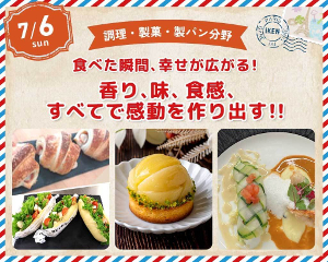 食べた瞬間、幸せが広がる！
香り、味、食感、すべてで感動を作り出す！！／仙台医健・スポーツ専門学校