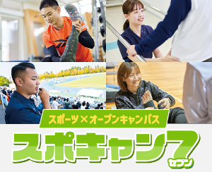 スポキャン7(セブン)／仙台医健・スポーツ専門学校