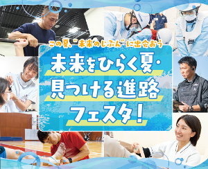 未来をひらく夏・見つける進路フェスタ！／仙台医健・スポーツ専門学校