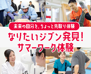 未来の自分を、ちょっと先取り体験
なりたいジブン発見！サマーワーク体験／仙台医健・スポーツ専門学校