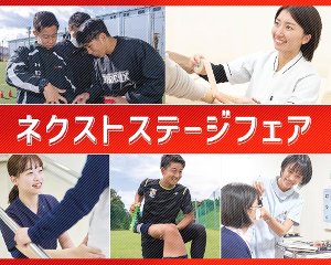 大人気！
ネクストステージフェア！／仙台医健・スポーツ専門学校