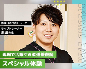 現場で活躍する柔道整復師によるスペシャル体験／仙台医健・スポーツ専門学校