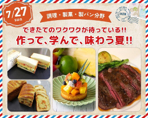 できたてのワクワクが待っている！！
作って、学んで、味わう夏！！／仙台医健・スポーツ専門学校