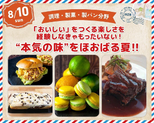 「おいしい」をつくる楽しさを経験しなきゃもったいない！
“本気の味”をほおばる夏！／仙台医健・スポーツ専門学校