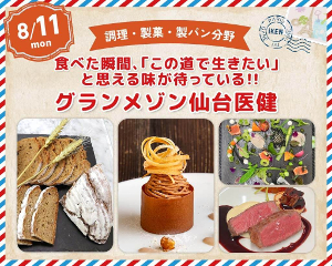食べた瞬間、「この道で生きたい」と思える味が待っている！！グランメゾン仙台医健／仙台医健・スポーツ専門学校