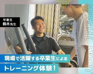 現場で活躍する卒業生によるトレーニング体験！／仙台医健・スポーツ専門学校