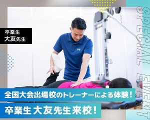 全国大会出場校のトレーナーによる体験！
卒業生の大友先生来校！／仙台医健・スポーツ専門学校