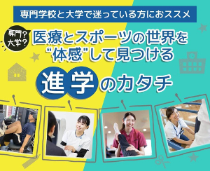 専門？大学？医療とスポーツの世界を“体感”して見つける進学のカタチ／仙台医健・スポーツ専門学校
