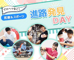 プロへつなぐ！医療＆スポーツ 進路発見DAY／仙台医健・スポーツ専門学校