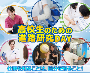 高校生のための進路研究DAY／仙台医健・スポーツ専門学校