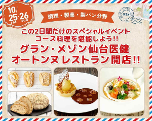 コース料理を堪能しよう！！
グラン・メゾン仙台医健　オートンヌレストラン開店！！／仙台医健・スポーツ専門学校