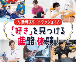 新年スタートダッシュ！
「好き」を見つける進路体験！／仙台医健・スポーツ専門学校