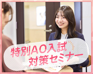 高校2年生限定！特別総合型選抜(AO入試)対策セミナー／仙台医健・スポーツ専門学校