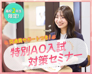 【交通費サポートつき】
高校2年生限定！特別総合型選抜(AO入試)対策セミナー／仙台医健・スポーツ専門学校