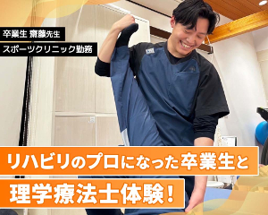 スポーツ整形外科で活躍する卒業生から理学療法士のお仕事を聞こう！／仙台医健・スポーツ専門学校