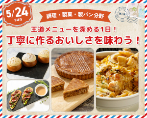 王道メニューを深める1日！おいしさを探求しよう！
「丁寧に作る」おいしさを味わう！／仙台医健・スポーツ専門学校