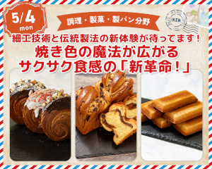 細工技術と伝統製法の新体験！
焼き色の魔法が広がるサクサク食感の「新革命！」／仙台医健・スポーツ専門学校