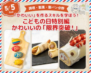 「かわいい」を作るスキルを学ぼう！
こどもの日特別編！！かわいいの「限界突破！」／仙台医健・スポーツ専門学校