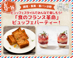 ビュッフェスタイルでみんなで楽しもう！
「食のフランス革命」ビュッフェパーティー！／仙台医健・スポーツ専門学校