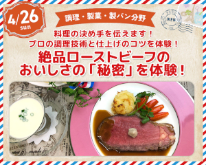 絶品ローストビーフのおいしさの「秘密」を体験！／仙台医健・スポーツ専門学校