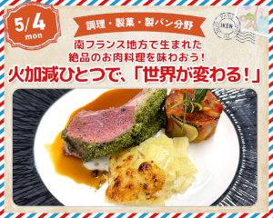 南フランス地方で生まれた絶品のお肉料理を味わおう
火加減ひとつで「世界が変わる！」／仙台医健・スポーツ専門学校