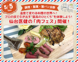 仙台医健の「肉フェス」開催！
／仙台医健・スポーツ専門学校