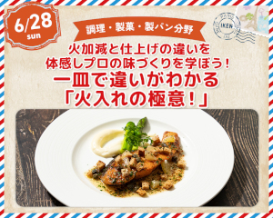 一皿で違いがわかる「火入れの極意！」／仙台医健・スポーツ専門学校
