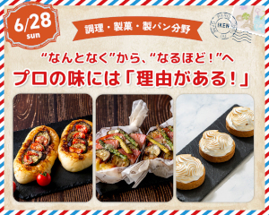 “なんとなく”から、“なるほど！”へ
プロの味には、理由がある！／仙台医健・スポーツ専門学校