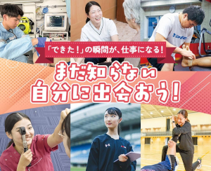「できた！」の瞬間が、仕事になる！
まだ知らない自分に出会おう！／仙台医健・スポーツ専門学校