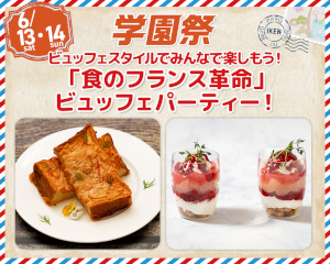 ビュッフェスタイルでみんなで楽しもう！
「食のフランス革命」ビュッフェパーティー！／仙台医健・スポーツ専門学校