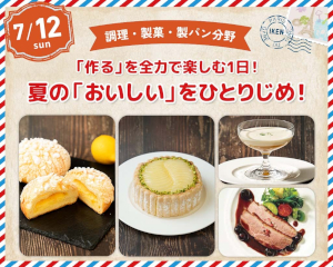 「作る」を全力で楽しむ1日！
夏の「おいしい」をひとりじめ！
／仙台医健・スポーツ専門学校