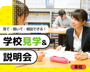 見て、聞いて、相談できる！学校見学＆説明会／仙台医健・スポーツ専門学校