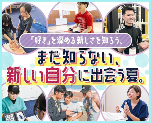まだ知らない、新しい自分に出会う夏。／仙台医健・スポーツ専門学校