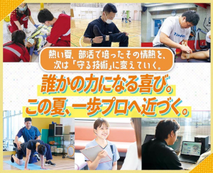 誰かの力になる喜び。この夏、一歩プロへ近づく／仙台医健・スポーツ専門学校