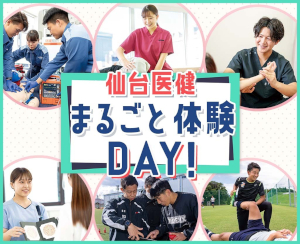 支える側のカッコよさを体験しよう！
仙台医健まるごと体験DAY！／仙台医健・スポーツ専門学校